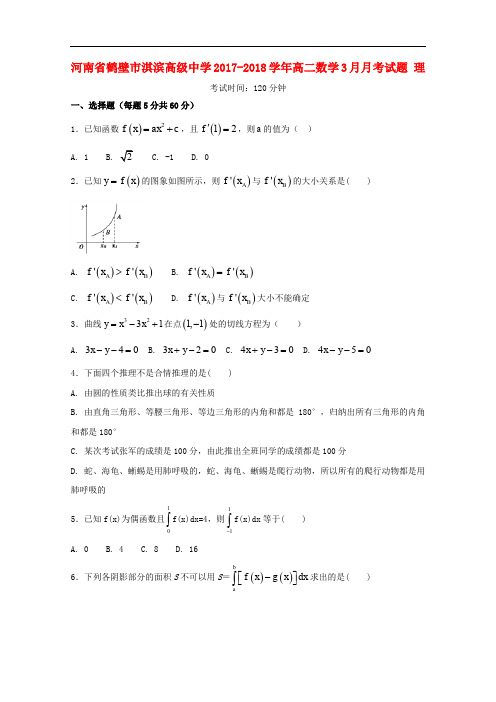 河南省鹤壁市淇滨高级中学高二数学3月月考试题 理