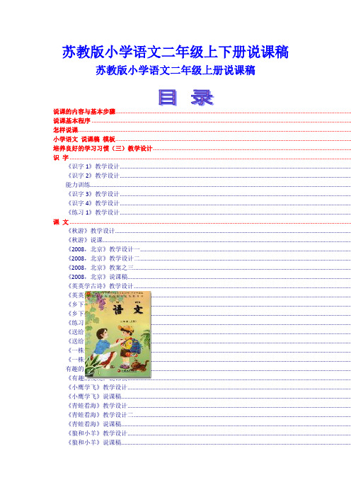 苏教版小学语文二年级上下册说课稿