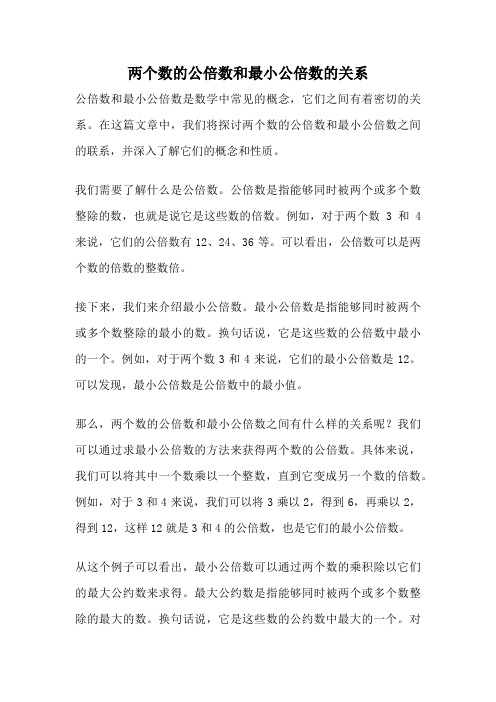 两个数的公倍数和最小公倍数的关系