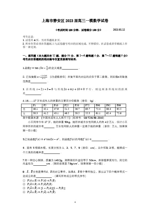 上海市静安区2023届高三一模数学试卷(含答案)