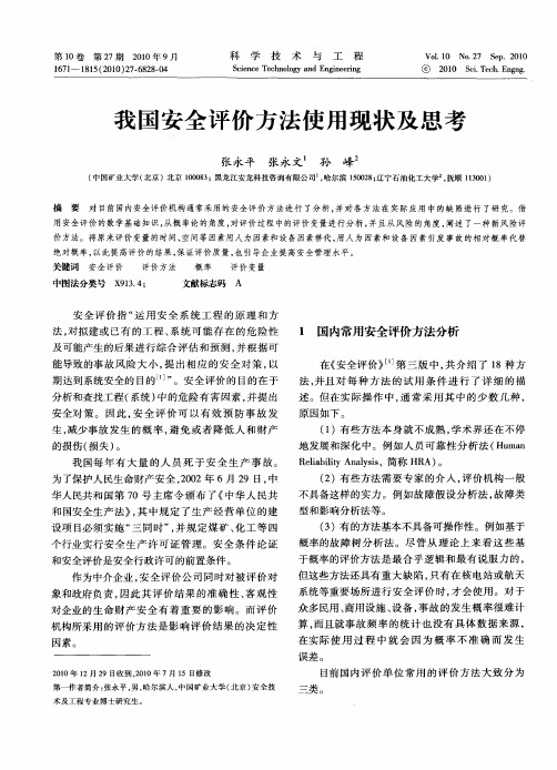 我国安全评价方法使用现状及思考