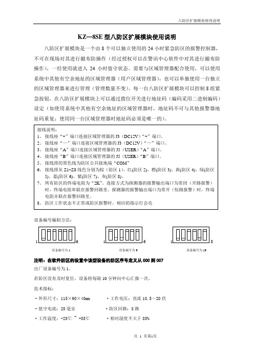 KZ—8SE型八防区扩展模块使用说明