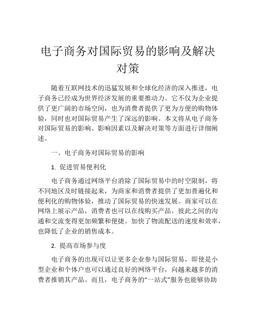 电子商务对国际贸易的影响及解决对策