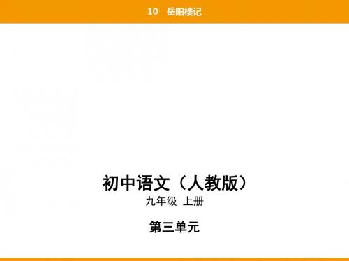 2019秋人教部编九年级语文上册课件：10岳阳楼记(共74张PPT)