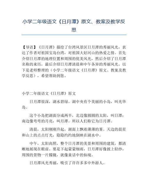 精品小学二年级语文《日月潭》原文、教案及教学反思