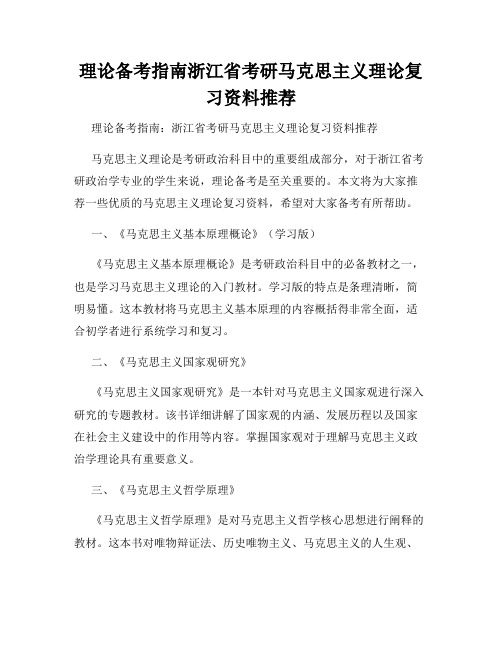 理论备考指南浙江省考研马克思主义理论复习资料推荐