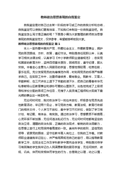 教师政治思想表现的自我鉴定范文