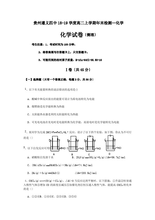 贵州遵义四中18-19学度高二上学期年末检测--化学