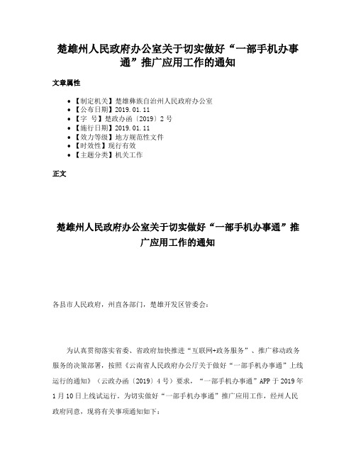 楚雄州人民政府办公室关于切实做好“一部手机办事通”推广应用工作的通知