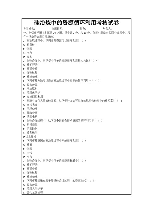 硅冶炼中的资源循环利用考核试卷