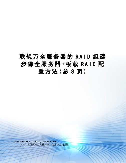 联想万全服务器的RAID组建步骤全服务器+板载RAID配置方法