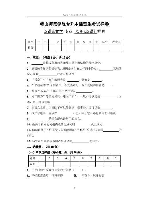 2014韩山师范学院专插本《现代汉语》样卷