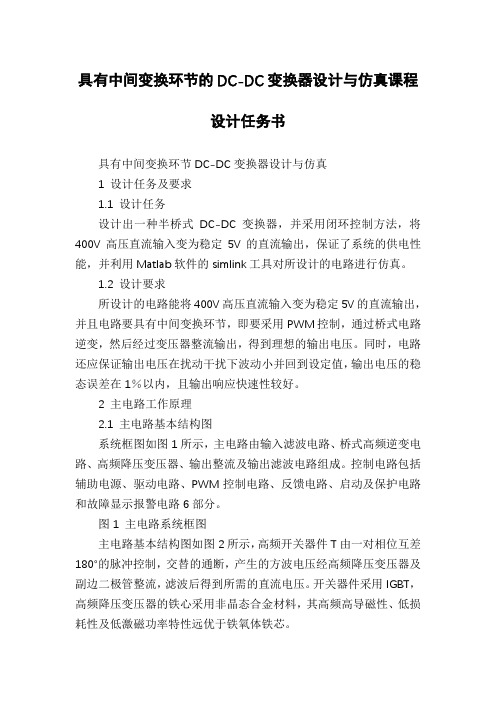 具有中间变换环节的DC-DC变换器设计与仿真课程设计任务书