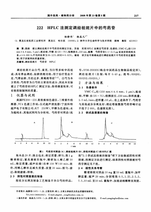 HPLC法测定调经祛斑片中的芍药苷