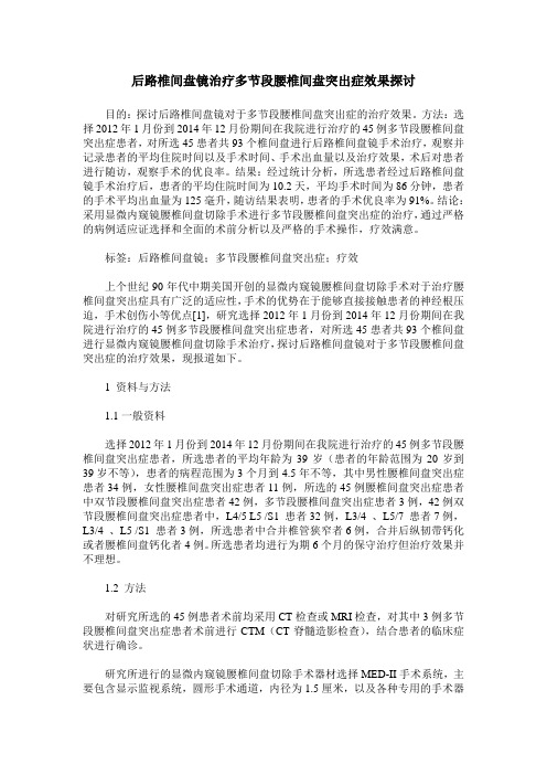 后路椎间盘镜治疗多节段腰椎间盘突出症效果探讨