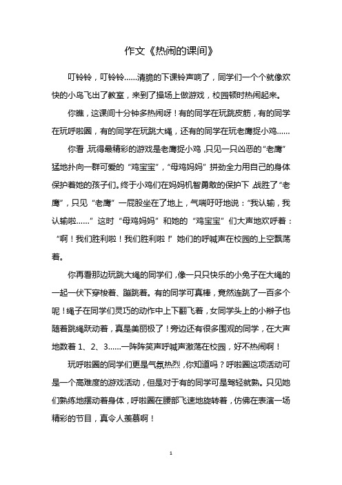 热闹的课间优秀600字作文