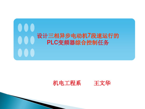 任务五FR-E700变频器的安装和接线1