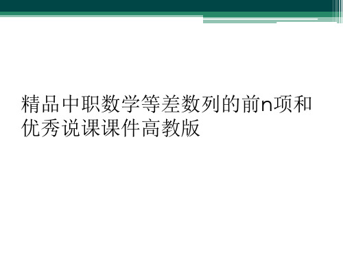 精品中职数学等差数列的前n项和优秀说课课件高教版