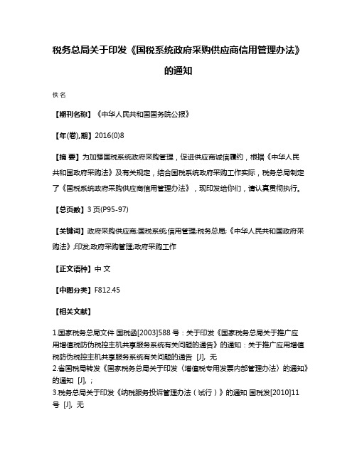 税务总局关于印发《国税系统政府采购供应商信用管理办法》的通知