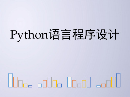 Python教案7-1 文件和数据格式化