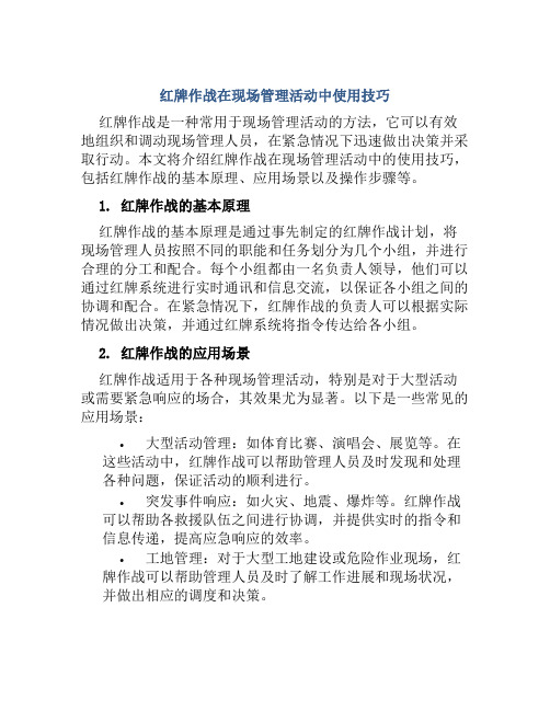 红牌作战在现场管理活动中使用技巧