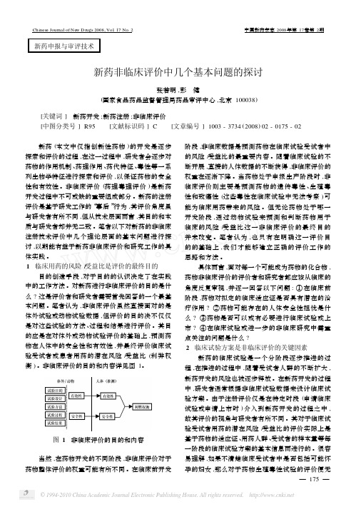 新药非临床评价中几个基本问题的探讨