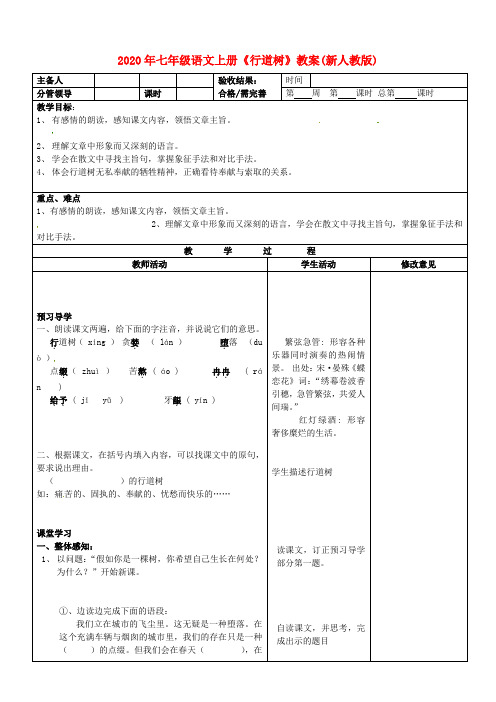 2020年七年级语文上册《行道树》教案(新人教版).doc