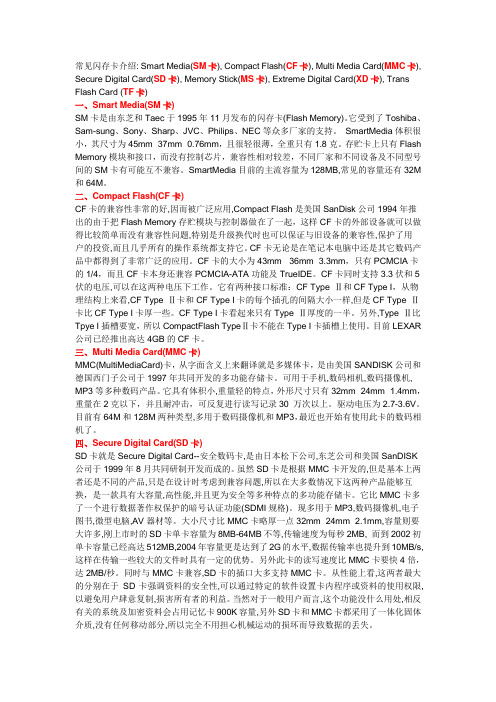 SM卡,CF卡,MMC卡,SD卡,_MS卡,XD卡,_TTF卡_介绍
