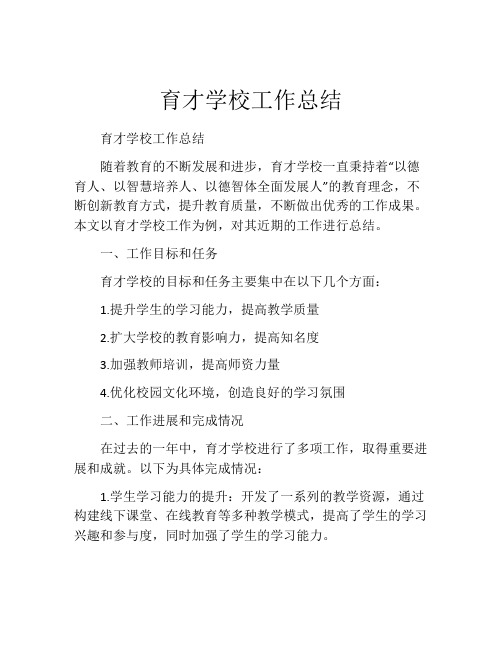 育才学校工作总结