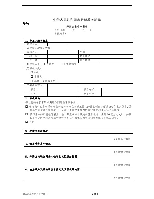 中华人民共和国商务部反垄断局经营者集中申报表【模板】