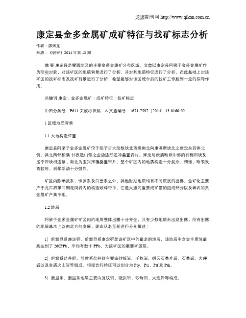 康定县金多金属矿成矿特征与找矿标志分析