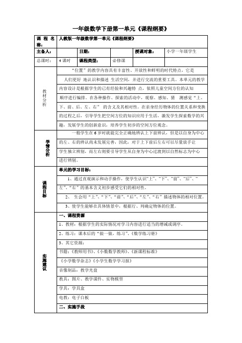 一年级数学下册一——五单元课程纲要