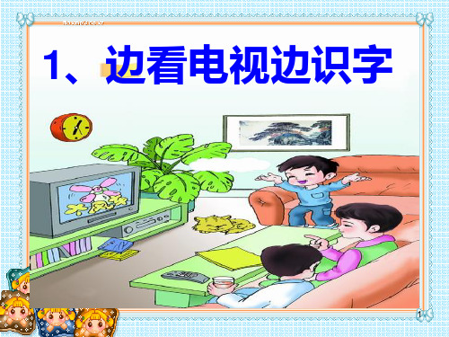 1边看电视边识字 ppt课件