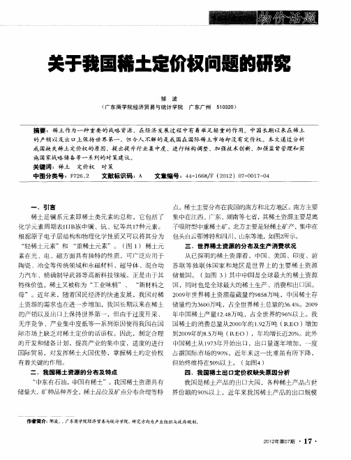 关于我国稀土定价权问题的研究