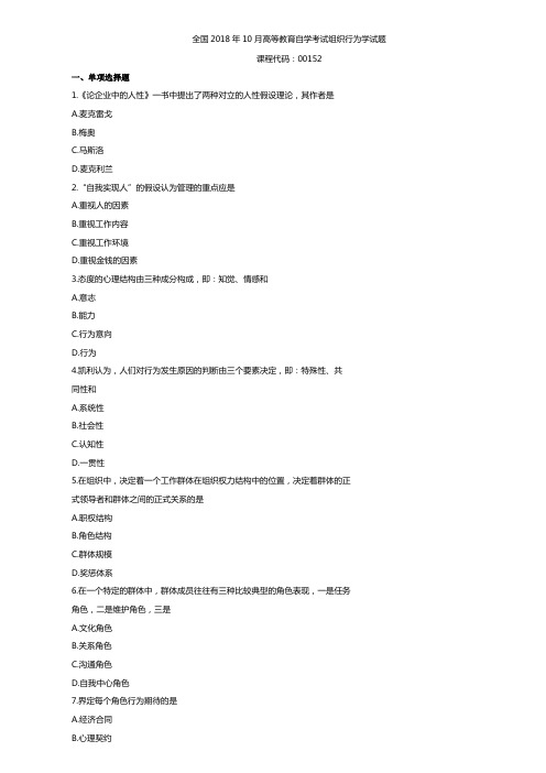 全国2018年10月高等教育自学考试组织行为学试题