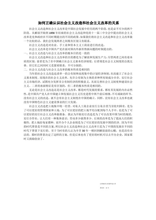 如何正确认识社会主义改造和社会主义改革的关系