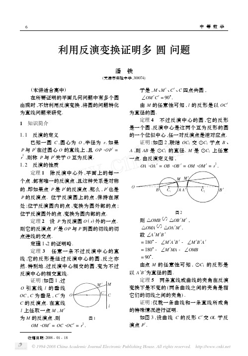 利用反演变换证明多圆问题