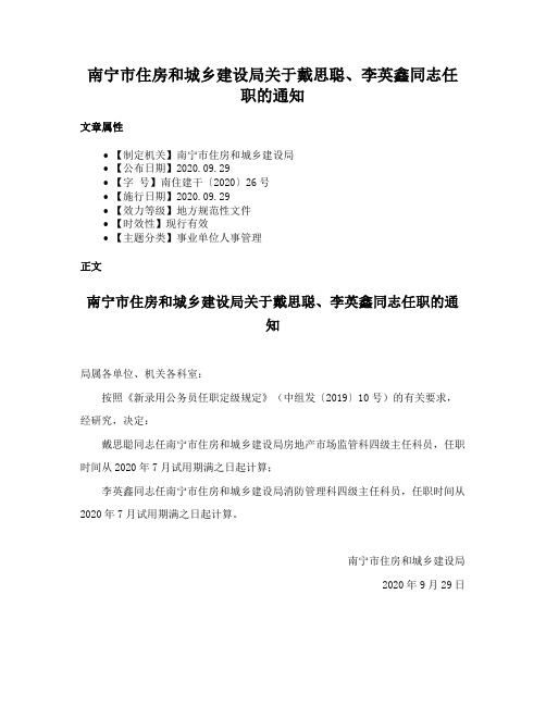 南宁市住房和城乡建设局关于戴思聪、李英鑫同志任职的通知