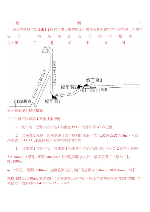 风巷施工绞车窝安全技术措施新