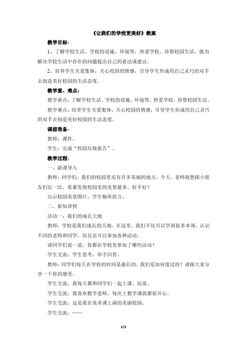 6.《让我们的学校更美好》教案