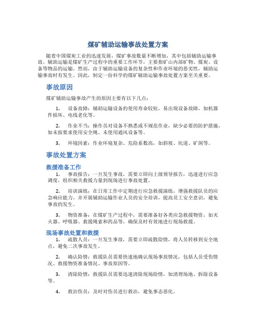 煤矿辅助运输事故处置方案