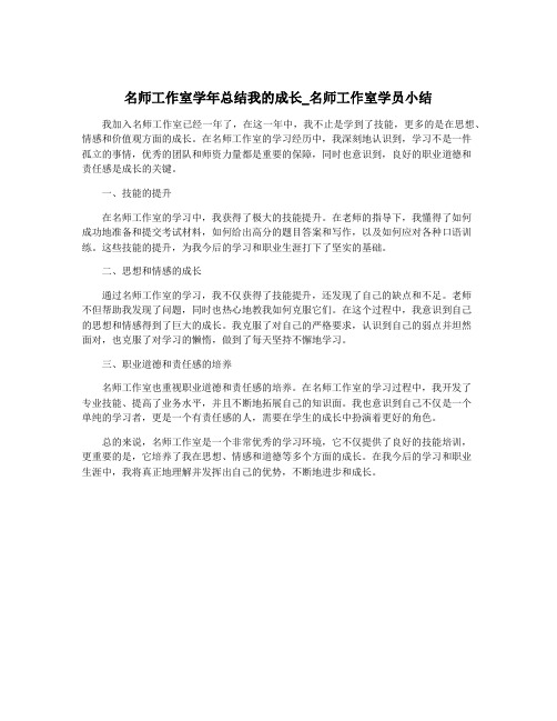 名师工作室学年总结我的成长_名师工作室学员小结