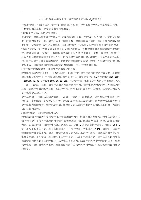 北师大版数学四年级下册《猜数游戏》教学反思_教学设计 