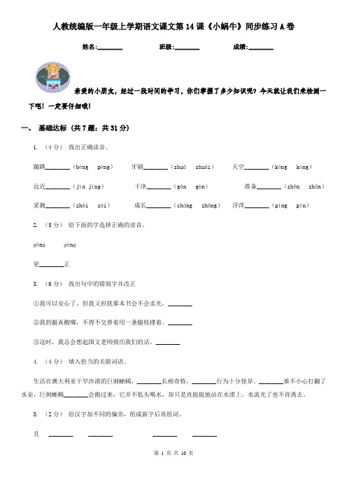 人教统编版一年级上学期语文课文第14课《小蜗牛》同步练习A卷