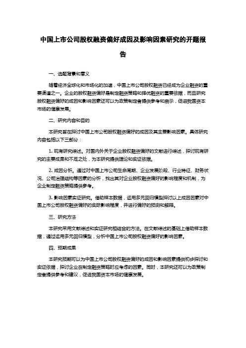 中国上市公司股权融资偏好成因及影响因素研究的开题报告