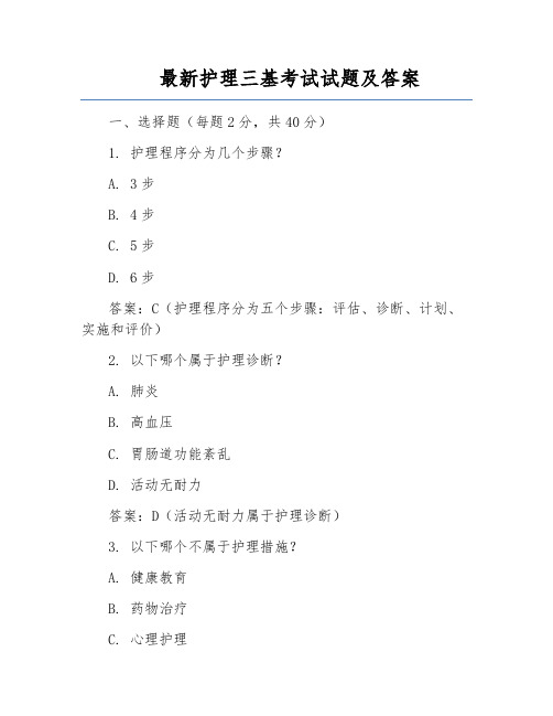 最新护理三基考试试题及答案