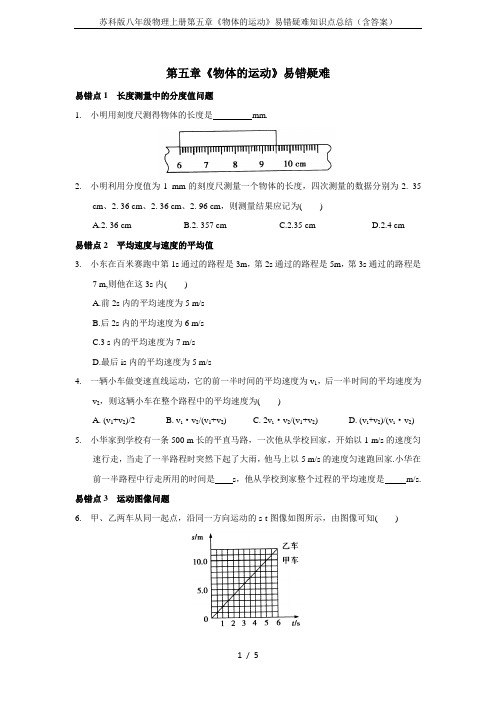 苏科版八年级物理上册第五章《物体的运动》易错疑难知识点总结(含答案)