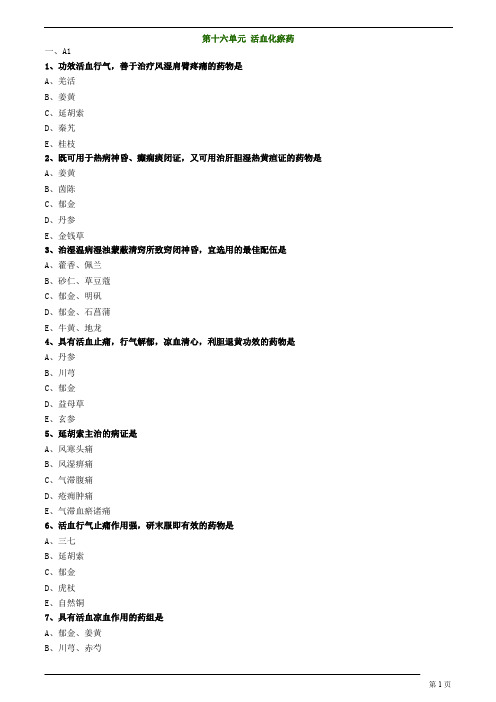 中医(专长)-中药学-活血化瘀药练习题