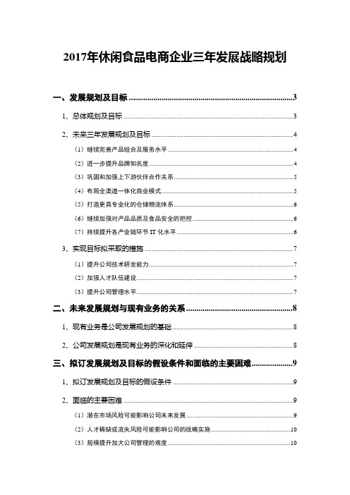 2017年休闲食品电商企业三年发展战略规划