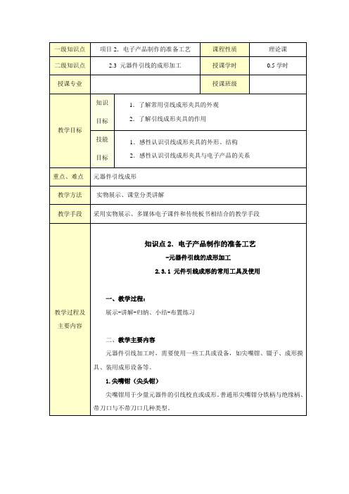 电子产品制作工艺课件教案元器件引线成形的常用工具及使用